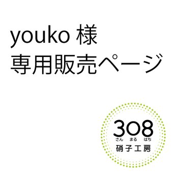 【youko様専用】ご依頼製品