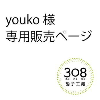 【youko様専用】ご依頼製品の画像