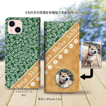 帯なし iPhone 手帳型スマホケース （カメラ穴あり/はめ込みタイプ）【うちの柴犬ちゃんの写真で作るスマホケース】の画像