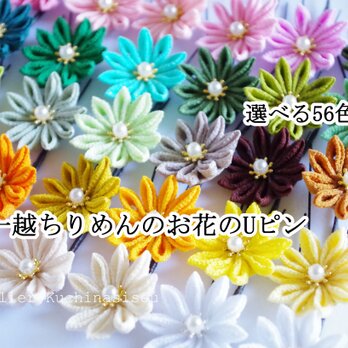 ［つまみ細工］一越ちりめんのお花のUピン〈剣つまみ〉１の画像