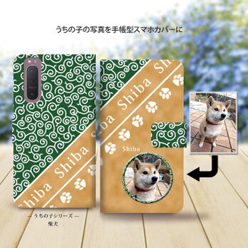 Android専用 手帳型スマホケース（カメラ穴あり/はめ込みタイプ）【うちの柴犬ちゃんの写真で作るスマホケース】の画像