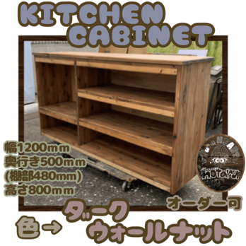 hotaru  キッチンキャビネット　キッチン　ダークウォールナット　食器棚　炊飯器　収納　天然木　無垢材　オーダー可の画像