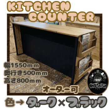 hotaru  キッチンカウンター　キッチン　ダークウォールナット　ブラック　マガジンラック　天然木　無垢材　オーダー可の画像