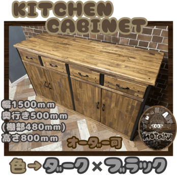 hotaru  キッチンキャビネット　キッチン　ダーク　ブラック　食器棚　収納　引き出し付き　天然木　無垢材　オーダー可の画像