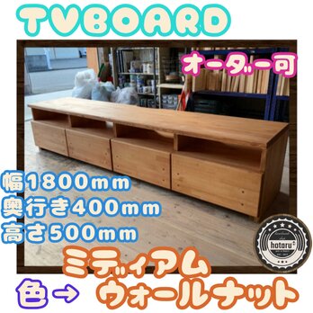 hotaru  TVボード　ミディアムウォールナット　収納　引き出し付き　天然木　無垢材　オーダー可の画像