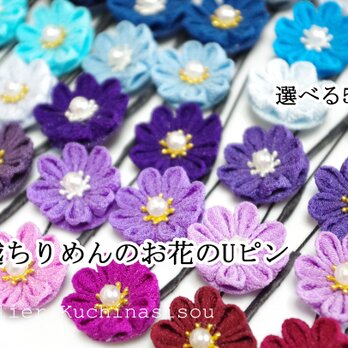 ［つまみ細工］一越ちりめんのお花のUピン〈丸つまみ〉2の画像