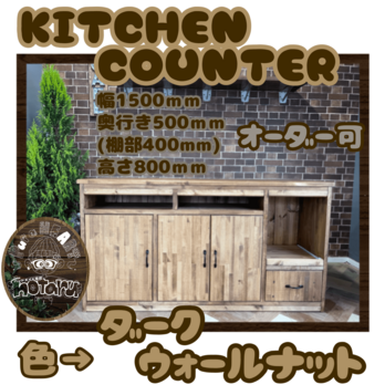 hotaru　キッチンカウンター　食器棚　キャビネット　棚　炊飯器　店舗　作業台　什器　オーダー可　天然木　の画像