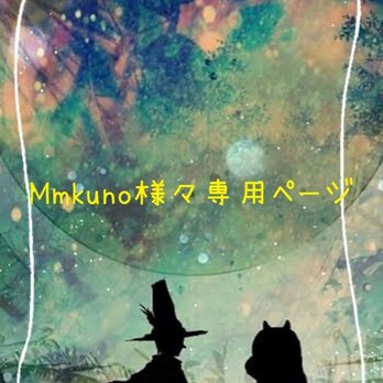 Mmkuno様専用ページの画像