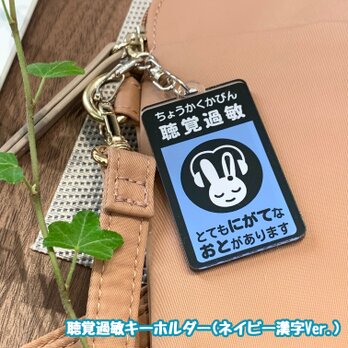 【送料無料】聴覚過敏保護用キーホルダー ネイビー漢字 防音 防止 表示 聴覚 耳 シンボルマーク お知らせマークの画像