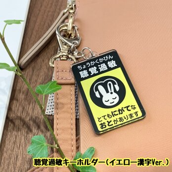 【送料無料】聴覚過敏保護用キーホルダー イエロー漢字 防音 防止 表示 聴覚 耳 シンボルマーク お知らせマークの画像