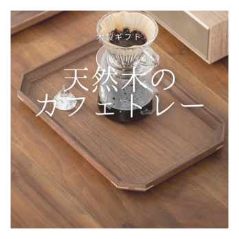 受注生産 職人手作り お盆 木製トレー カフェ 無垢材 ギフト おうち時間 インテリア 家具 天然木 木製 北欧 LR2018の画像