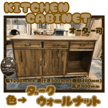 hotaru キッチンキャビネット　キッチンボード　店舗　カウンター　オーダー可　天然木　の画像