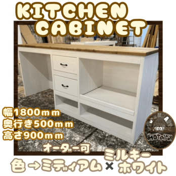 hotaru  キッチンカウンター　キッチンボード　キャビネット  カントリー ホワイト  作業台　オーダー可　天然木　無垢材　の画像