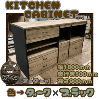 hotaru キッチンカウンター　キッチンボード　キャビネット カウンター  作業台　男前家具　オーダー可　天然木　無垢材の画像