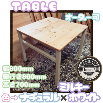 hotaru　テーブル　ソファーテーブル　正方形　カントリー　ナチュラル　棚付　オーダー可　天然木の画像