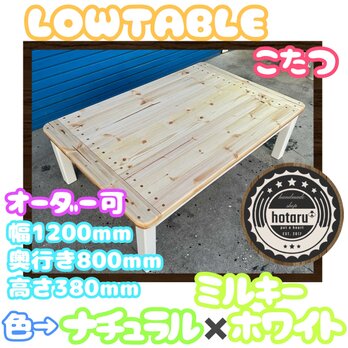 hotaru こたつ　天板リバーシブル　ナチュラル　カントリー　全季節対応　ヒーターセット　無垢材　オーダー可　天然木の画像