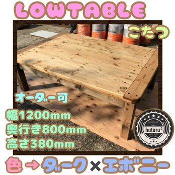 hotaru　こたつ　天板リバーシブル　男前家具　カリフォルニア風　全季節対応　ヒーターセット　オーダー可　天然木　無垢材の画像