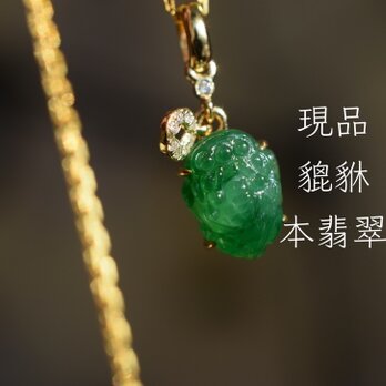 a24 k18金ゴールド 天然 氷種 陽緑 本翡翠 ミニ 貔貅 ダイヤモンド ネックレス ペンダントの画像