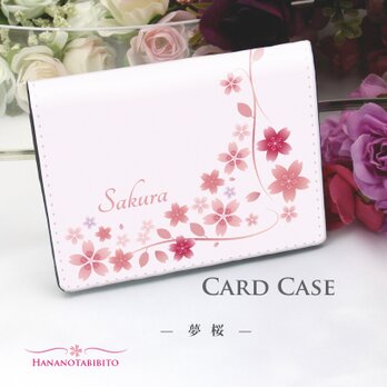 定期入れ/パス入れ/名刺入れ  カードケース【夢桜】（名入れ可）の画像