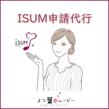 【iichi最安値！】ISUM（アイサム）申請(音楽著作権申請）を代行致しますの画像