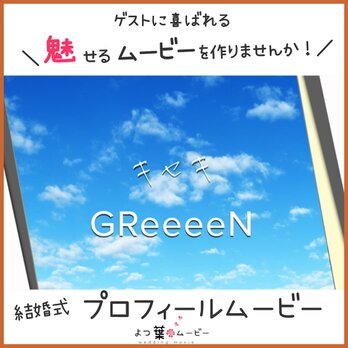 プロフィールムービー　ウェディングムービー　キセキ・GReeeeN　軌跡×奇跡♪おふたりのキセキを 綴りますの画像