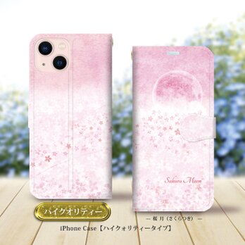 ハイクオリティータイプ iPhone手帳型スマホケース （カメラ穴あり/はめ込み式）【桜月（さくらつき）】の画像