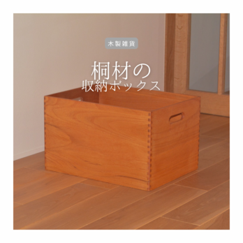 受注生産 職人手作り 収納ボックス フリーボックス 籠 木製ボックス インテリア 無垢材 家具 天然木 木製 北欧 LR2018の画像