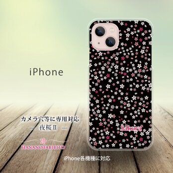 iPhone スマホケース（ハードケース）【夜桜Ⅱ】（名入れ可）の画像