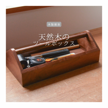 受注生産 職人手作り お盆 木製トレー ツールボックス 道具箱 無垢材 インテリア 家具 天然木 木製 北欧 木工 LR2018の画像