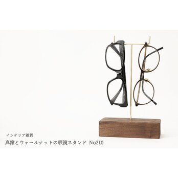 真鍮とウォールナットの眼鏡スタンド(真鍮曲げ仕様) No210の画像