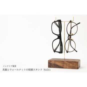 真鍮とウォールナットの眼鏡スタンド(真鍮曲げ仕様) No211の画像