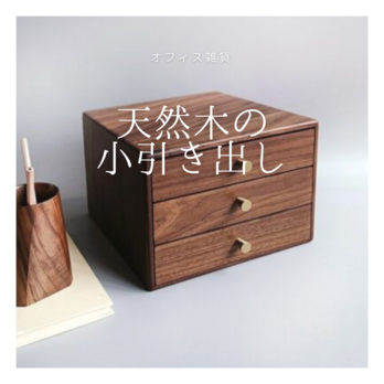 受注生産 職人手作り 書類棚 収納棚 小引き出し 無垢材 木工 木製 天然木 オフィス テレワーク ギフト 家具 LR2018の画像