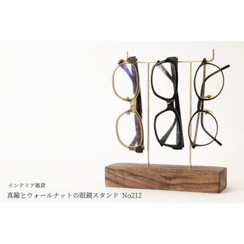 真鍮とウォールナットの眼鏡スタンド(真鍮曲げ仕様) No212の画像