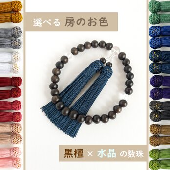 【男性用・男女兼用/主玉10mm】選べる房の色＊極みシンプル黒檀と水晶の数珠・略式念珠の画像