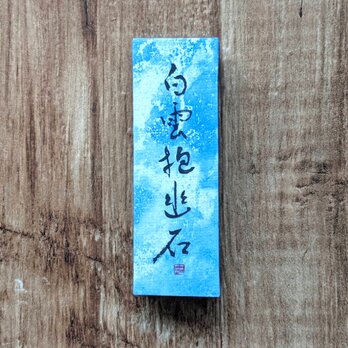 書のartwork（白雲抱幽石）小さな和のキューブオブジェ（一点物）の画像