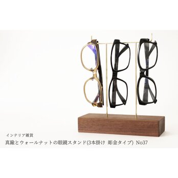 真鍮とウォールナットの眼鏡スタンド(3本掛け 彫金タイプ) No37の画像
