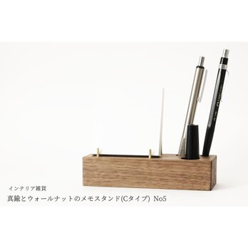 真鍮とウォールナットのメモスタンド(Cタイプ) No5