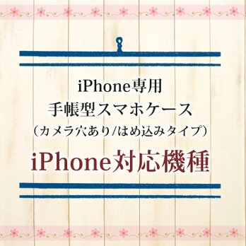 iPhone専用手帳型スマホケース（スタンド機能有りタイプ）対応機種の画像