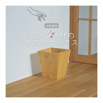 受注生産 職人手作り 木製ゴミ箱 ダストボックス インテリア 無垢材 木工 天然木 おうち時間 収納 家具 北欧 LR2018の画像