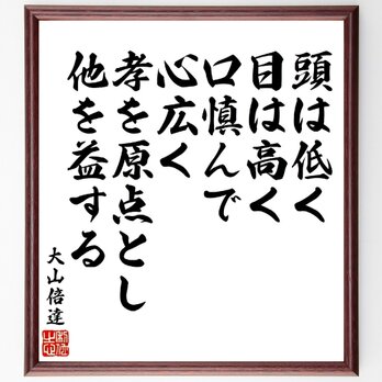 大山倍達の名言『頭は低く、目は高く、口慎んで、心広く、孝を原点とし他を益する』額付き書道色紙／受注後直筆／V1918の画像