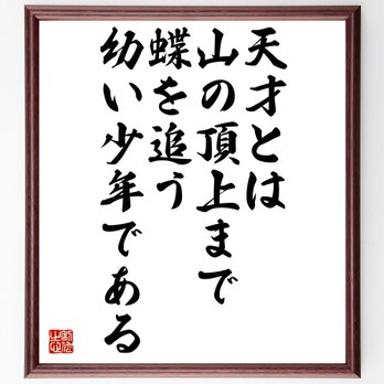 ジョン・スタインベックの名言「天才とは、山の頂上まで蝶を追う幼い少年である」額付き書道色紙／受注後直筆／Y0049の画像