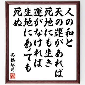 高橋紹運の名言「人の和と、天の運があれば死地にも生き、運がなければ生地にあっても死ぬ」額付き書道色紙／受注後直筆／Y0351の画像