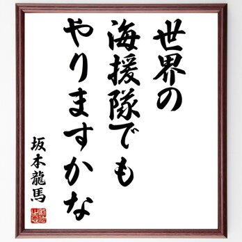 坂本龍馬の名言「世界の海援隊でもやりますかな」額付き書道色紙／受注後直筆／Y0423の画像