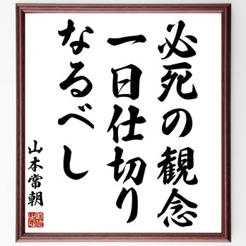 山本常朝の名言「必死の観念、一日仕切りなるべし」手書き書道色紙額／受注後の毛筆直筆（Y0472）の画像