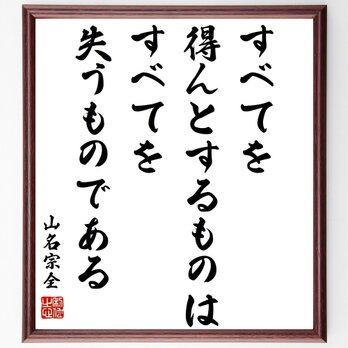 山名宗全の名言「すべてを得んとするものは、すべてを失うものである」額付き書道色紙／受注後直筆／Y0484の画像