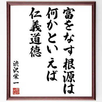 渋沢栄一の名言「富をなす根源は何かといえば、仁義道徳」額付き書道色紙／受注後直筆／Y0539の画像