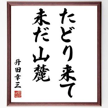 升田幸三の名言「たどり来て、未だ山麓」額付き書道色紙／受注後直筆／Y0577の画像