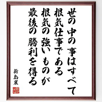 新島襄の名言「世の中の事はすべて根気仕事である、根気の強いものが最後の勝利を得る」額付き書道色紙／受注後直筆／Y0642の画像