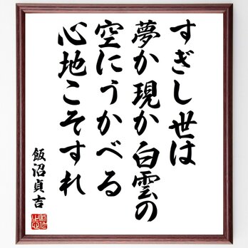飯沼貞吉の名言「すぎし世は夢か現か白雲の空にうかべる心地こそすれ」手書き書道色紙額／受注後の毛筆直筆（Y0929）の画像