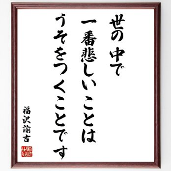 福沢諭吉の名言「世の中で一番悲しいことは、うそをつくことです」額付き書道色紙／受注後直筆／Y0952の画像